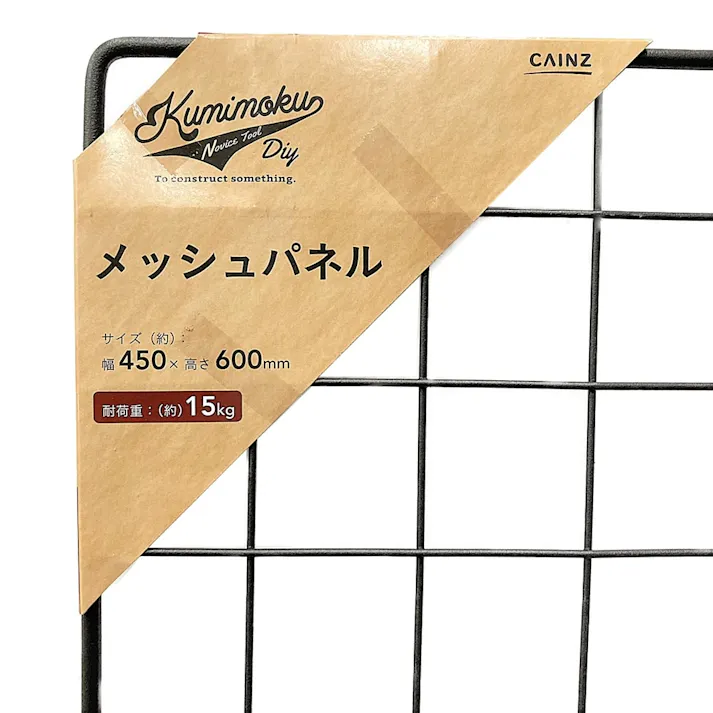 Kumimoku メッシュパネル マットブラック MP4560MBK 45×60cm