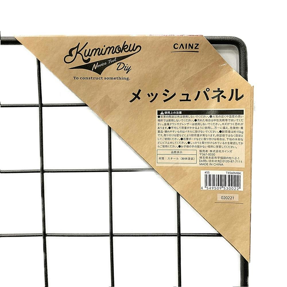 Kumimoku メッシュパネル マットブラック MP4560MBK 45×60cm