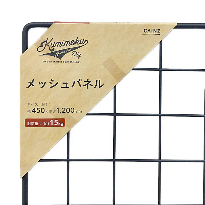 Kumimoku メッシュパネル マットブラック MP45120MBK 45×120cm