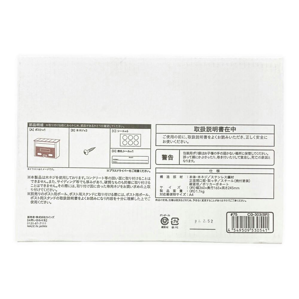 ステンレスポスト 屋根型 ブラウン/シルバー CG-303(BR) 郵便
