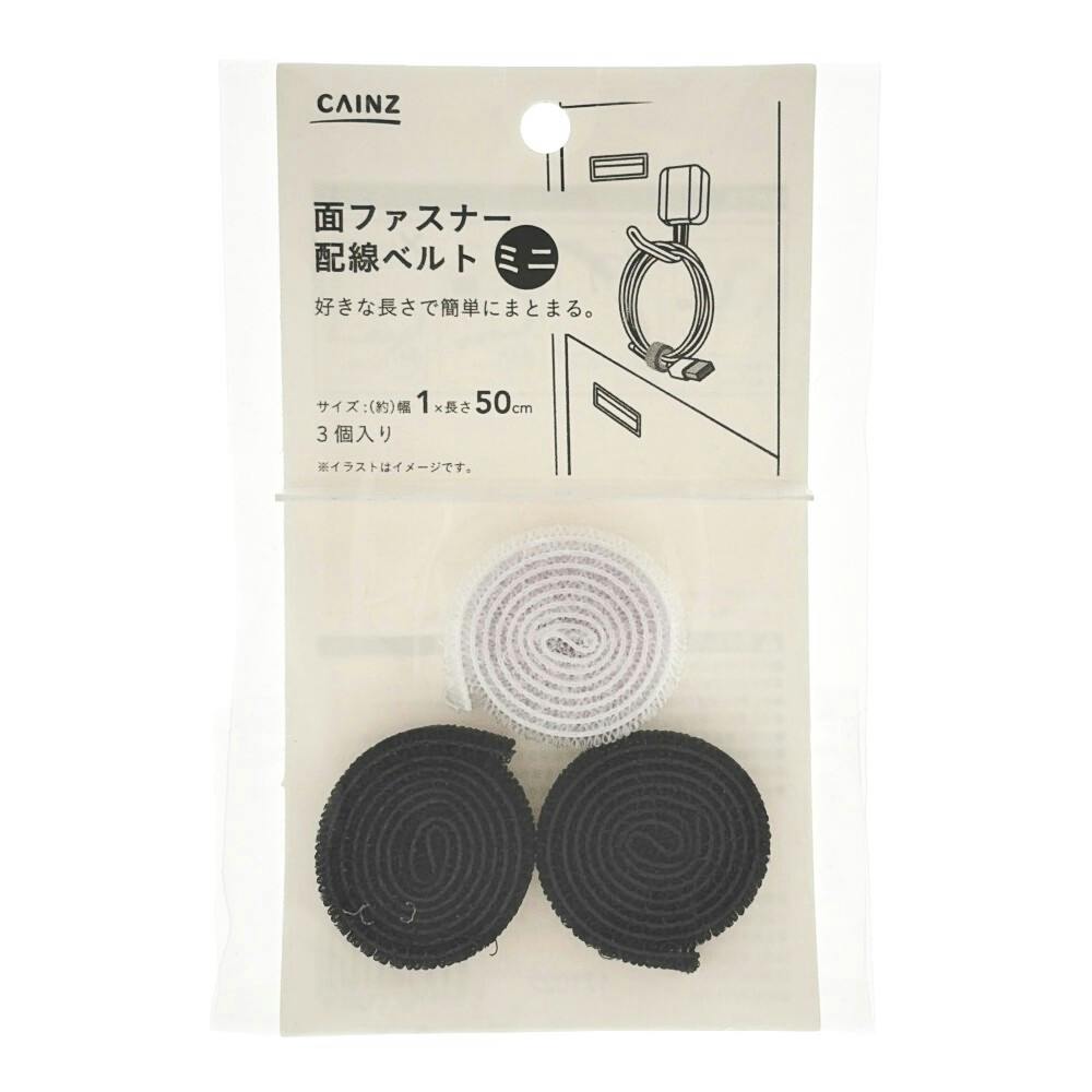 面ファスナー配線ベルトミニ