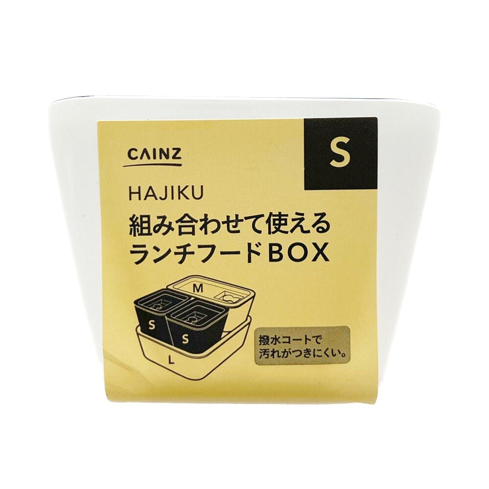 組み合わせて使えるランチフードBOX HAJIKU S | 弁当箱・水筒