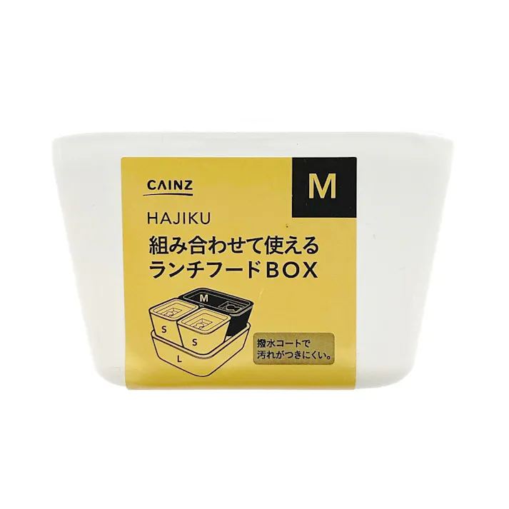 組み合わせて使えるランチフードBOX HAJIKU M