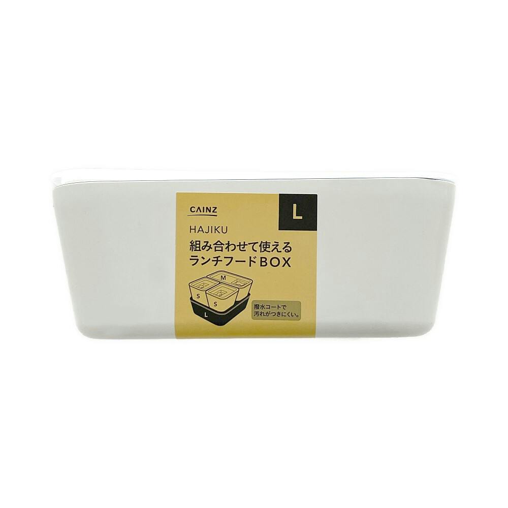 組み合わせて使えるランチフードBOX HAJIKU L | 弁当箱・水筒 通販