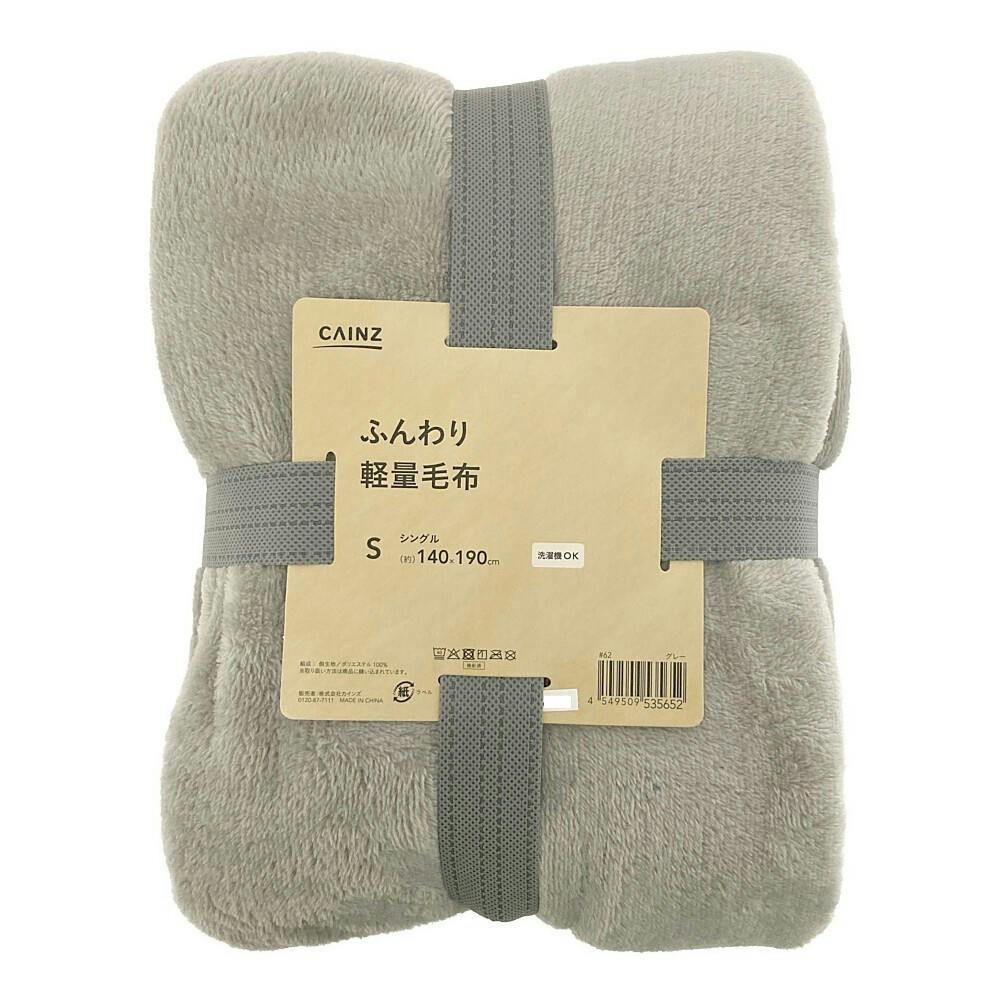 ふんわり軽量毛布 シングル 140×190 グレー | 布団・枕・寝具・こたつ