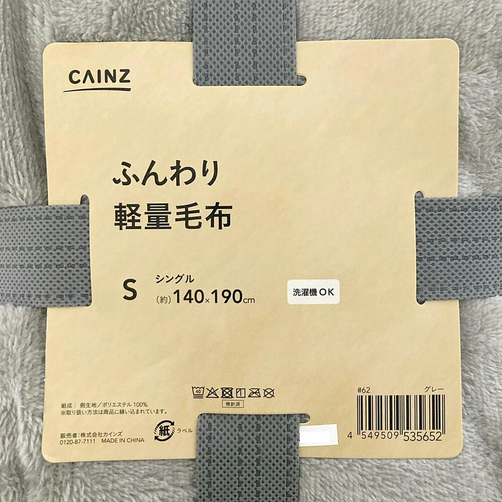 ふんわり軽量毛布 シングル 140×190 グレー | 布団・枕・寝具・こたつ