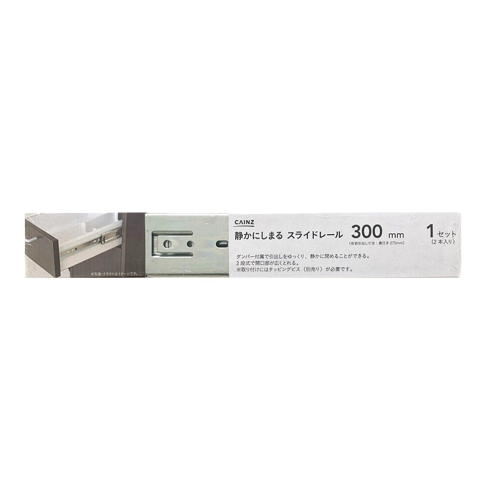 静かにしまる スライドレール 300mm 2本入 | 建具金物 通販