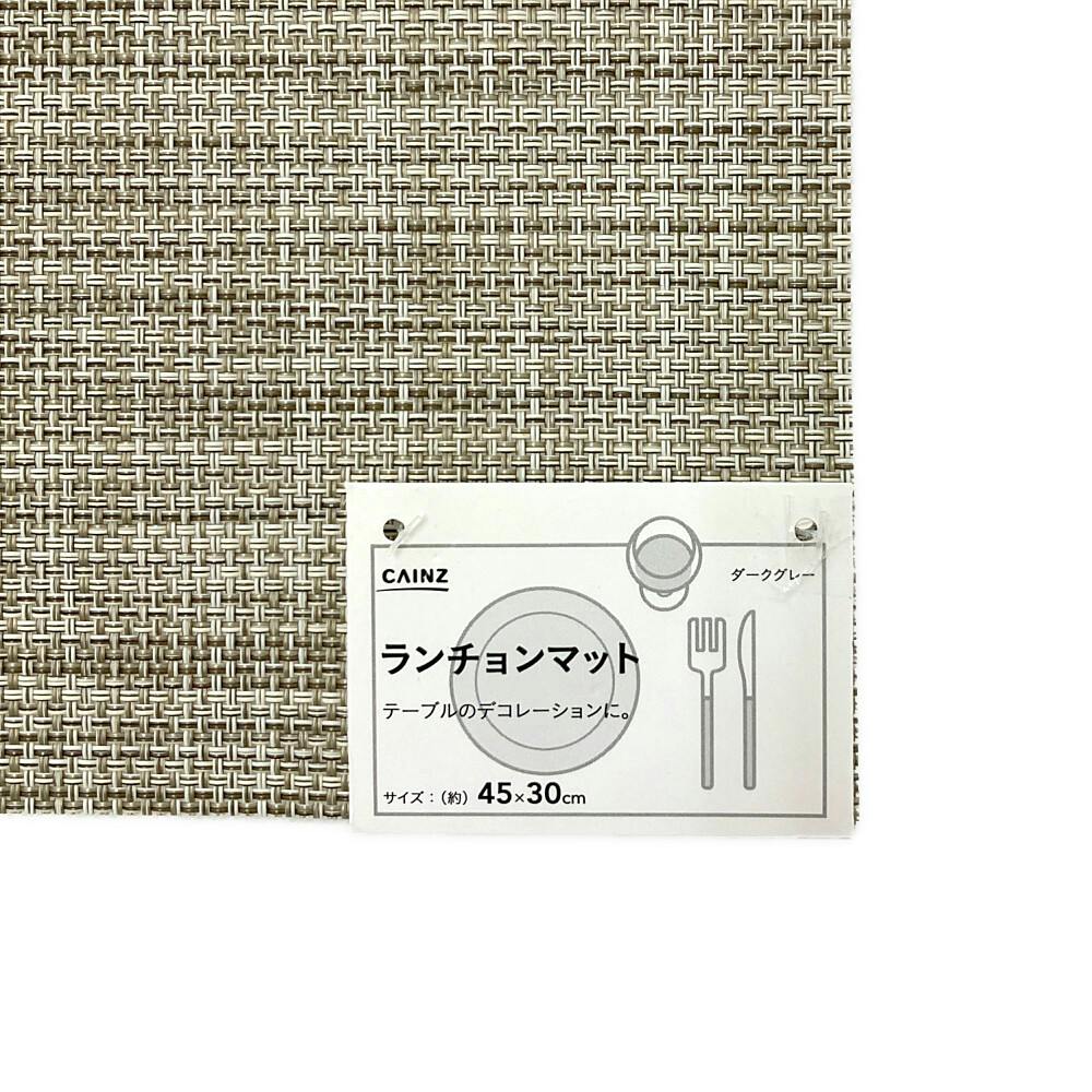 PVC ランチョンマット 30×45cm DGY | 卓上用品 通販 | ホームセンター