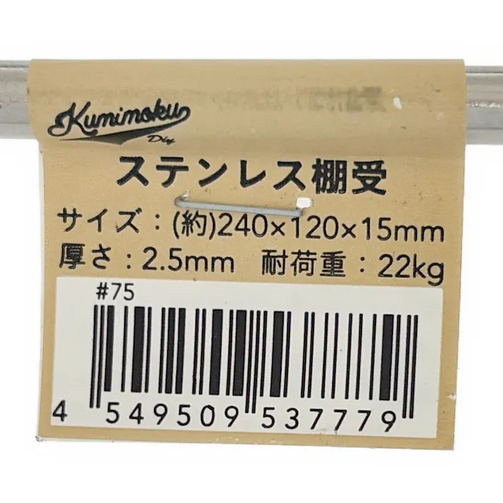Kumimoku ステンレス棚受 240×120mm