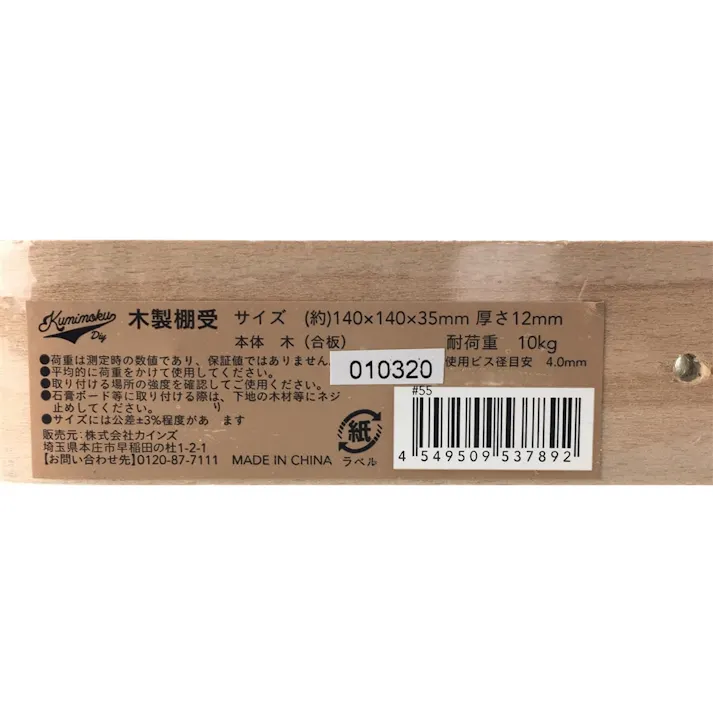Kumimoku 木製棚受 140×140mm