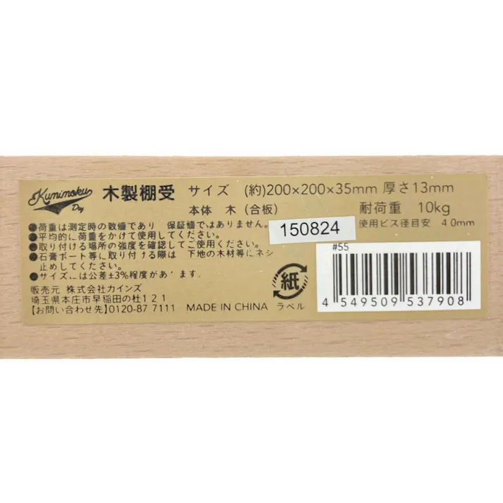 Kumimoku 木製棚受 200×200mm