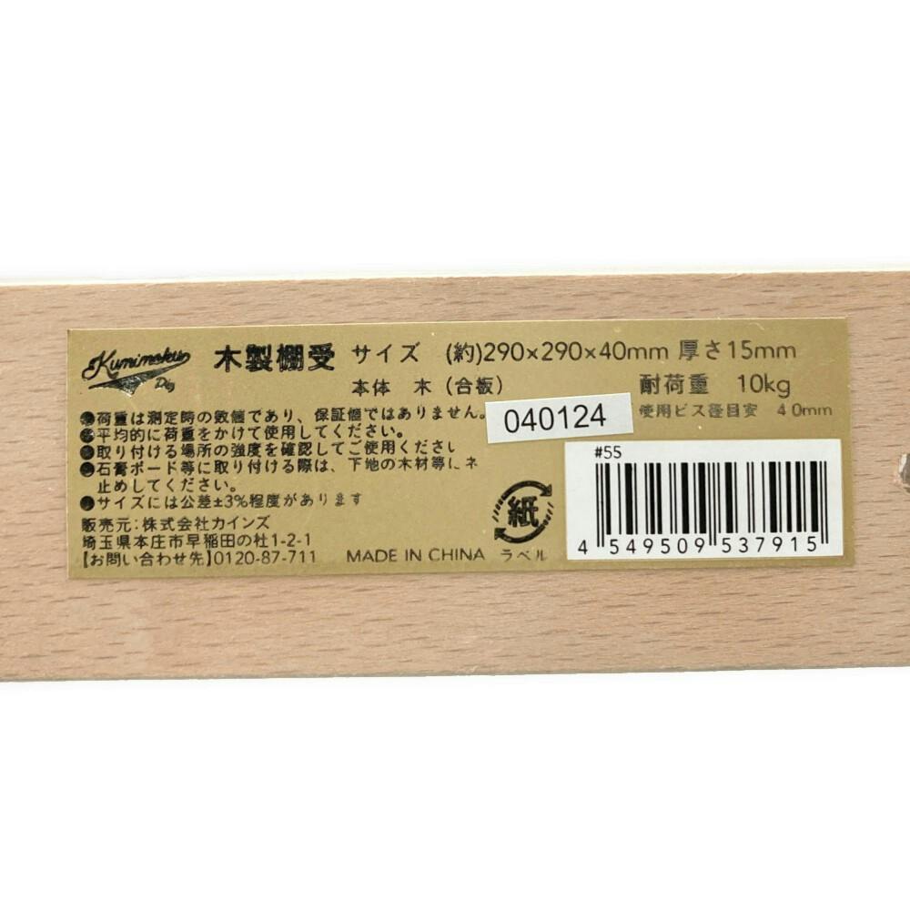 Kumimoku 木製棚受 290×290mm | ねじ・くぎ・針金・建築金物