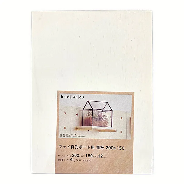 Kumimoku ウッド有孔ボード用 棚板 15×20cm