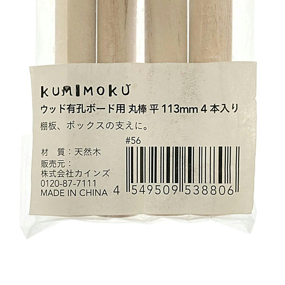 Kumimoku ウッド有孔ボード用 丸棒 平 113mm 4本入 | 木材 通販