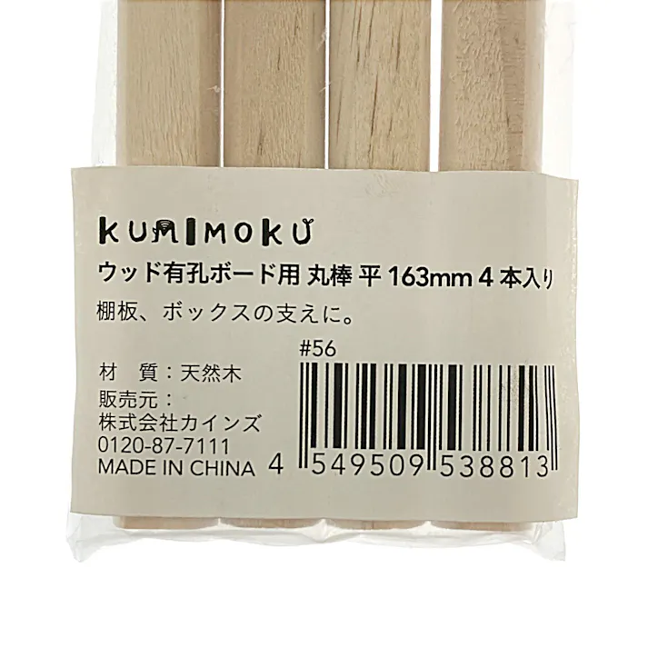 Kumimoku ウッド有孔ボード用 丸棒 平 163mm 4本入