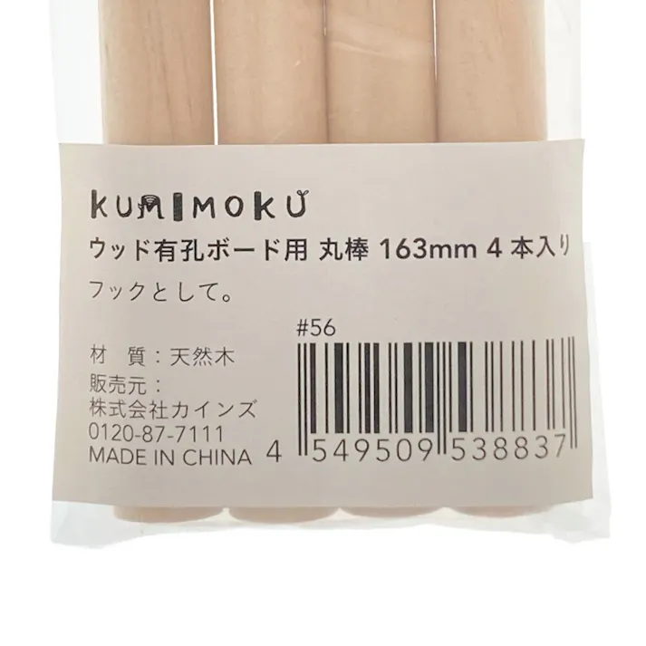 Kumimoku ウッド有孔ボード用丸棒 163mm 4本入
