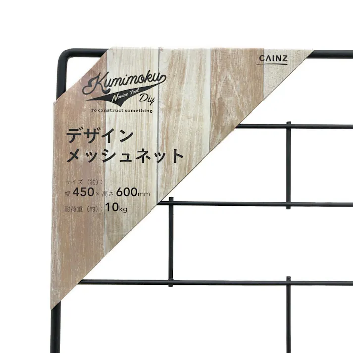 カインズ デザインメッシュネット レンガ 45×60cm マットブラック