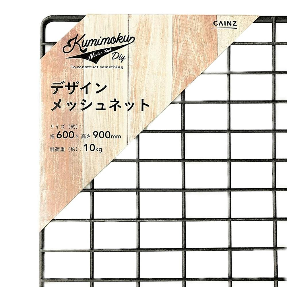 Kumimoku デザインメッシュネット スクエア マットブラック 60