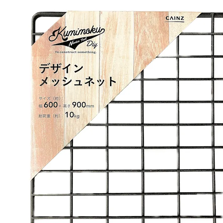 Kumimoku デザインメッシュネット スクエア マットブラック 60×90cm