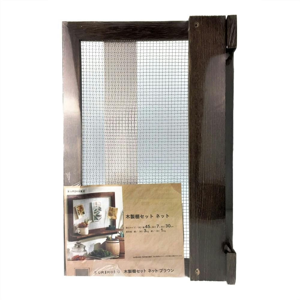カインズ Kumimoku 木製棚セット ネット ブラウン 30×45cm