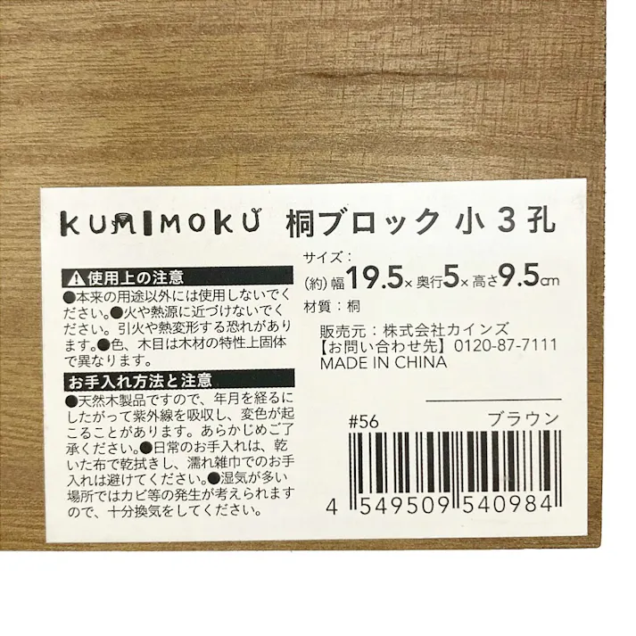 カインズ Kumimoku 桐ブロック 小 3孔 ブラウン