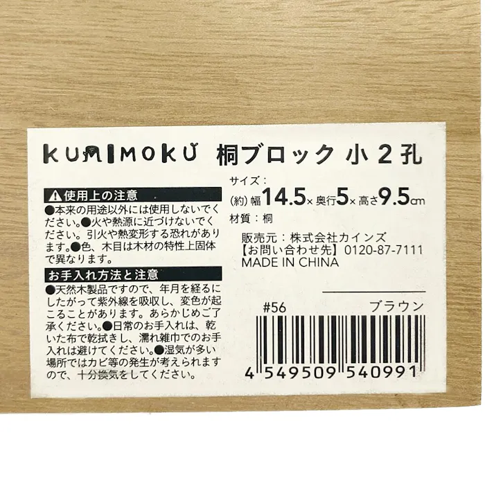 カインズ Kumimoku 桐ブロック 小 2孔 ブラウン
