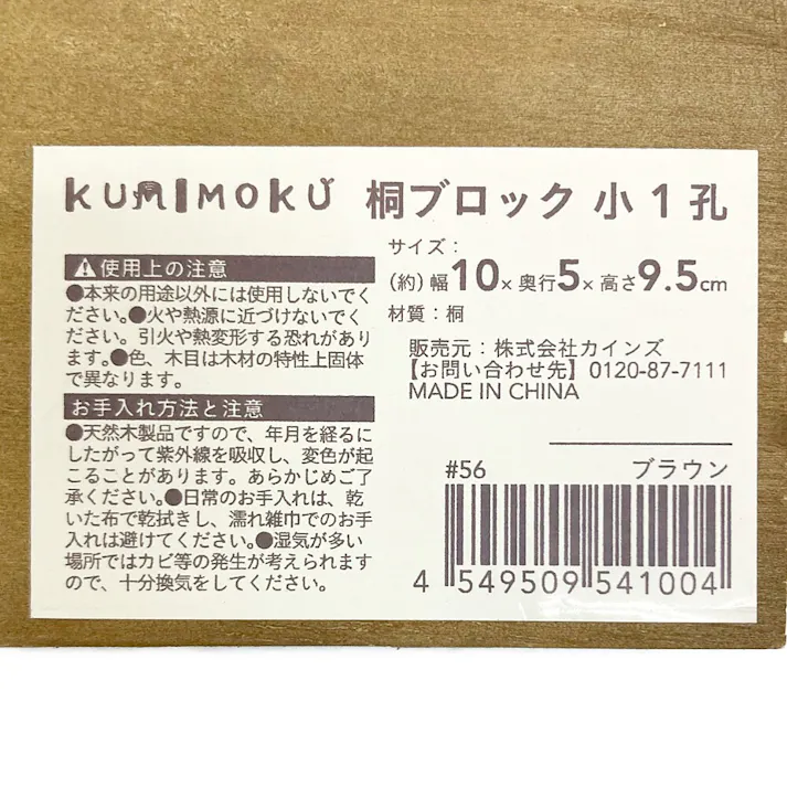 カインズ Kumimoku 桐ブロック 小 1孔 ブラウン