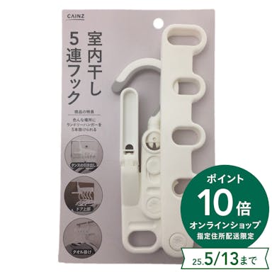 室内干し 5連フック