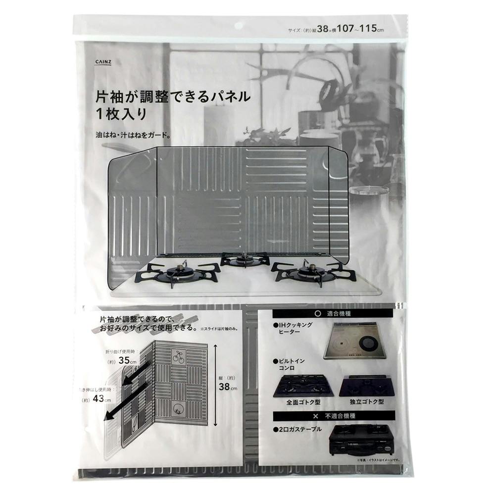 片袖が調整できるパネル 1枚入り | シンク・コンロまわり用品