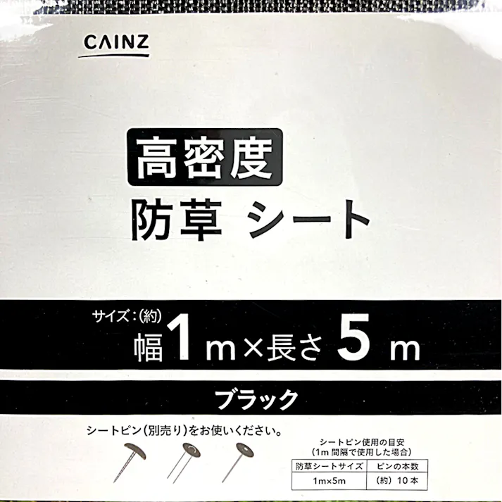 カインズ 高密度防草シート 黒 幅1×長さ5m