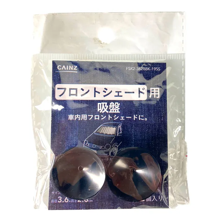 カインズ フロントシェード用 吸盤 2個入