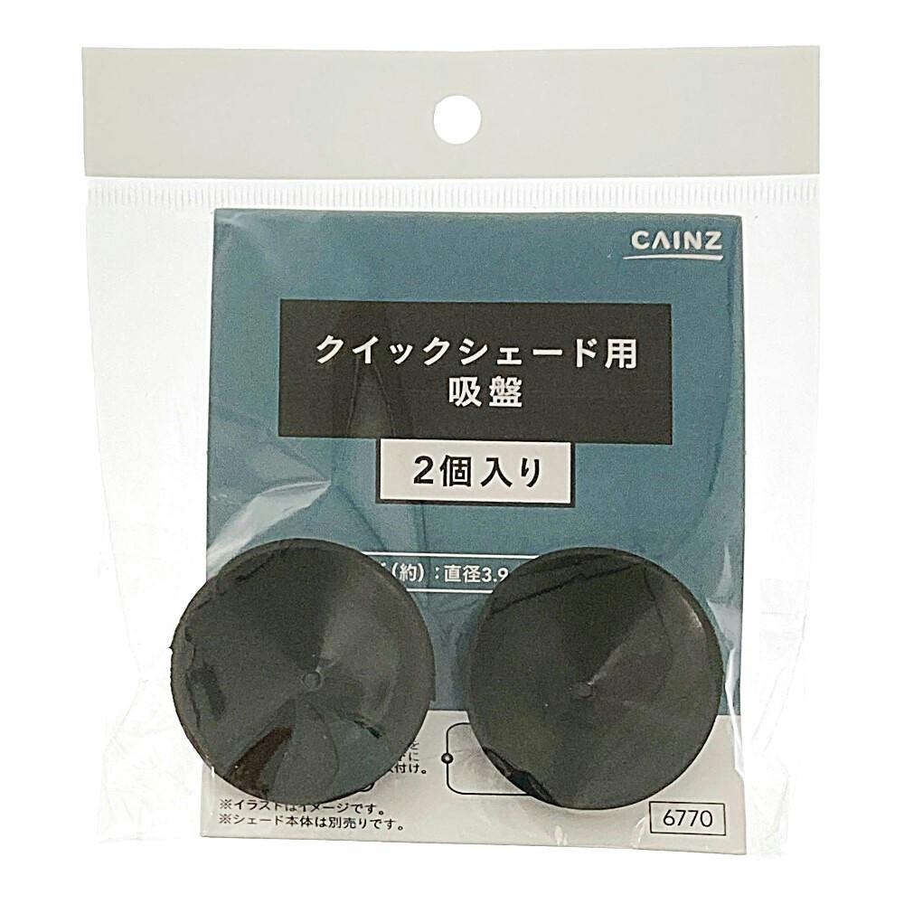 wccfセット カインズ クイックシェード用 吸盤 2個入 | シーズンカー用品