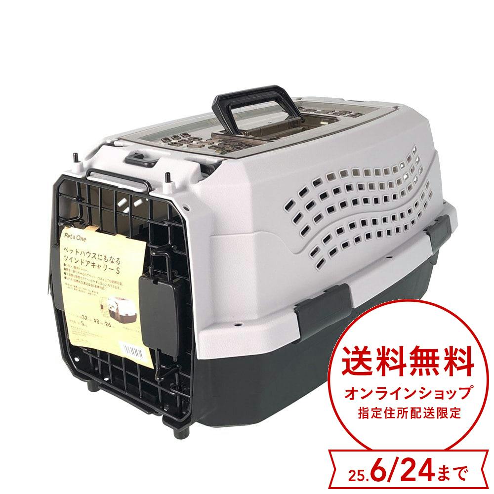 Pet'sOne ペットハウスにもなるツインドアキャリー S | ペット用品（犬