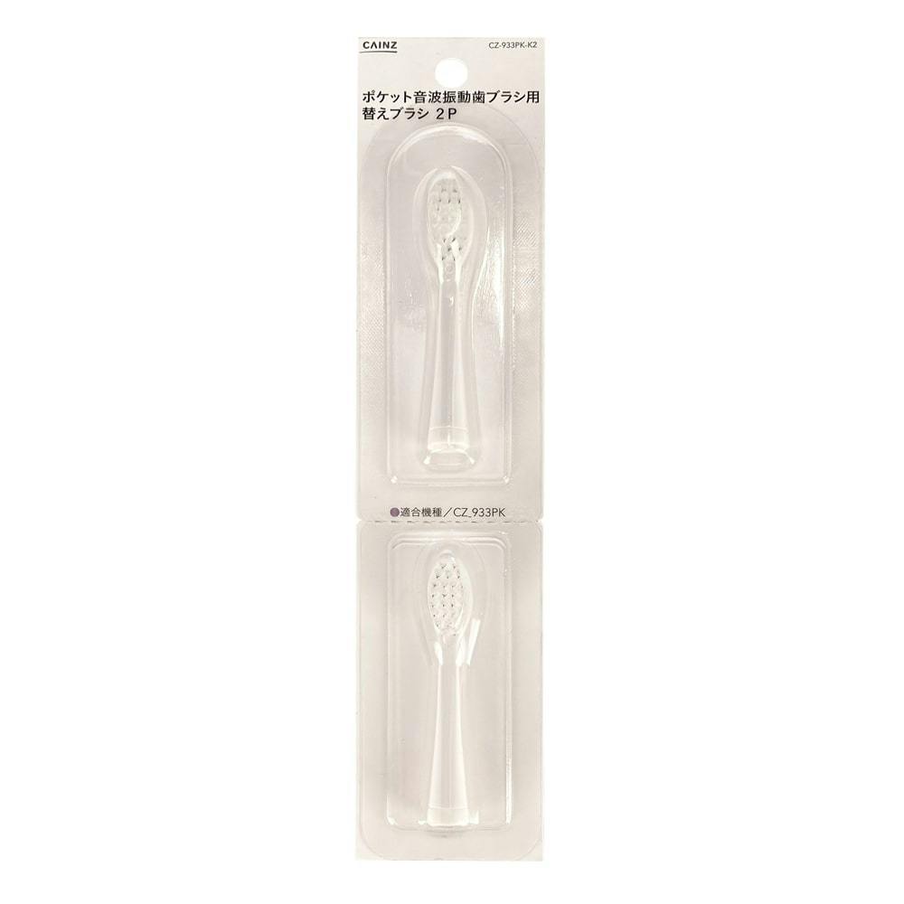 ポケット音波振動歯ブラシ用 替えブラシ 2P ピンク CZ-933PK-K2 電動歯ブラシ ポケット音波振動歯ブラシ用 替えブラシ 2P ピンク CZ-933PK-K2 電動歯ブラシ
