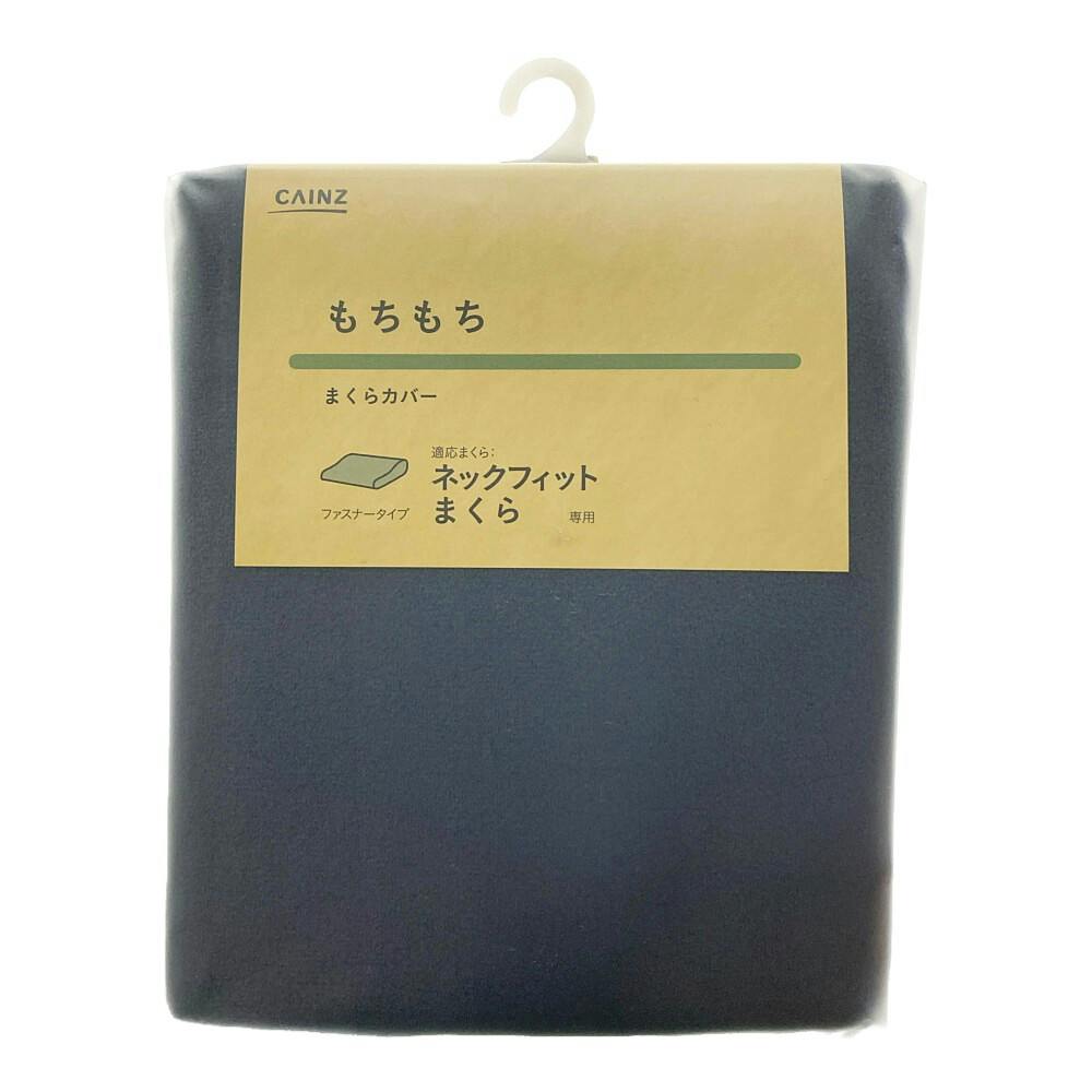 もちもち枕カバー ネイビー 30×50cm※カバーのみ(販売終了) | 布団・枕