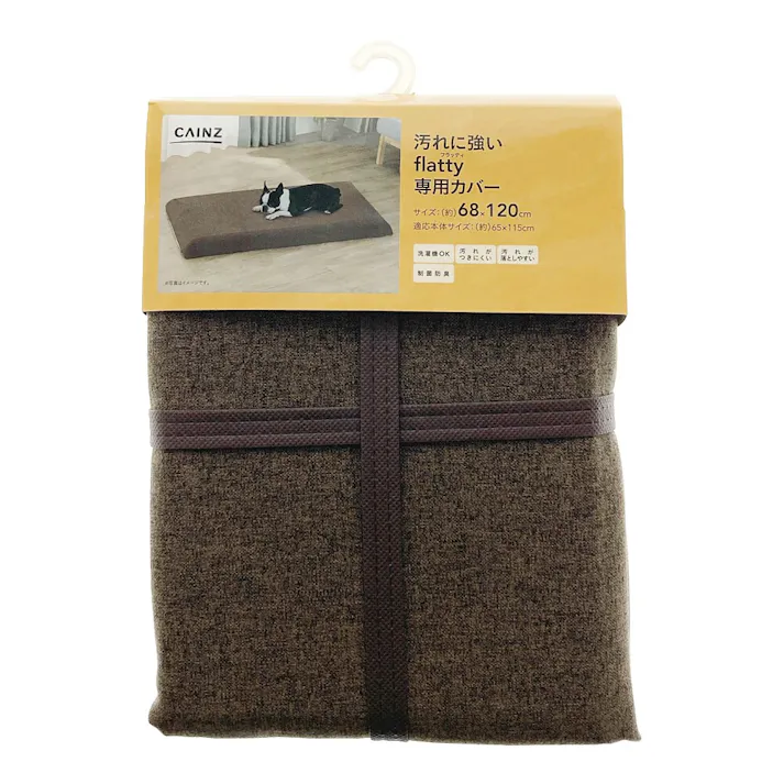 &Pet 汚れに強いflatty専用カバー スムース ブラウン 68×120cm※カバーのみ
