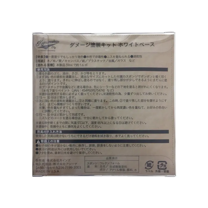 カインズ Kumimoku ダメージ塗装キット ホワイトベース