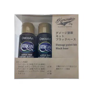カインズ Kumimoku ダメージ塗装キット ブラックベース