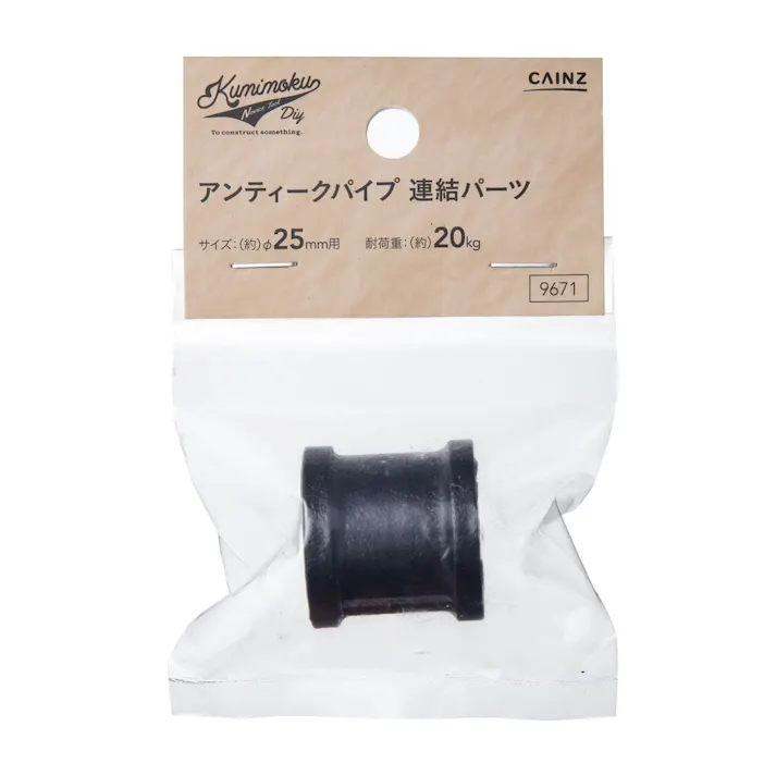 カインズ Kumimoku アンティークパイプ 連結パーツ 9671