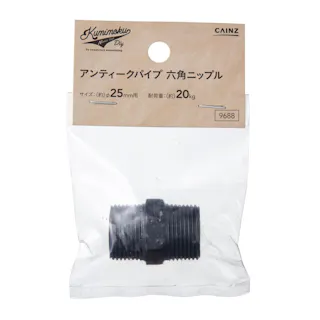 カインズ Kumimoku アンティークパイプ 六角ニップル 9688