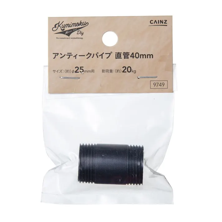 カインズ Kumimoku アンティークパイプ 直管 40mm