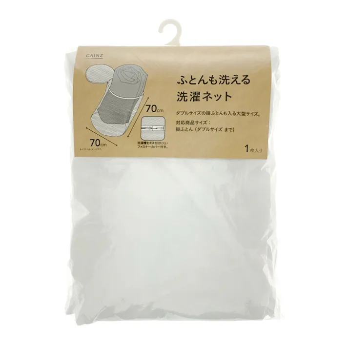 ふとんも洗える洗濯ネット 70×70