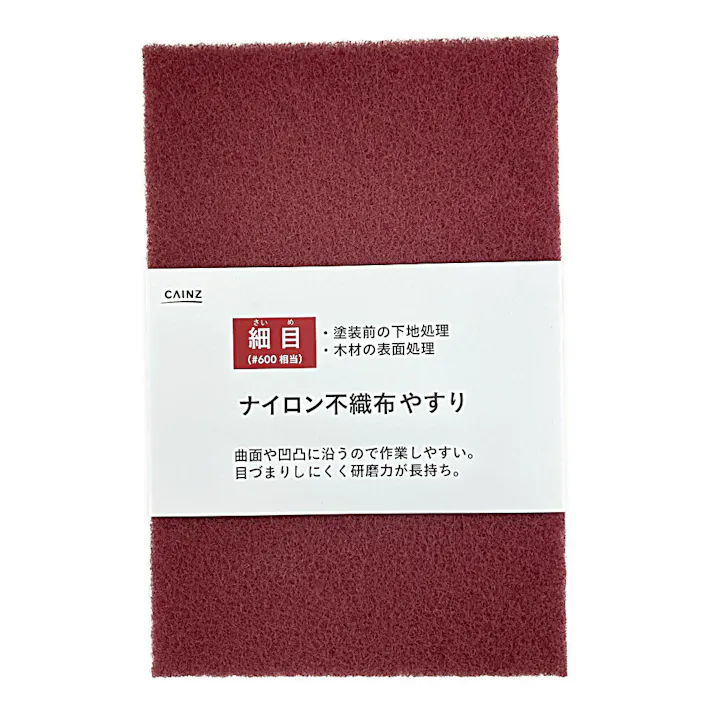 カインズ ナイロン不織布やすり 細目 #600相当