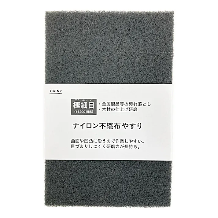 カインズ ナイロン不織布やすり 極細目 #1200相当