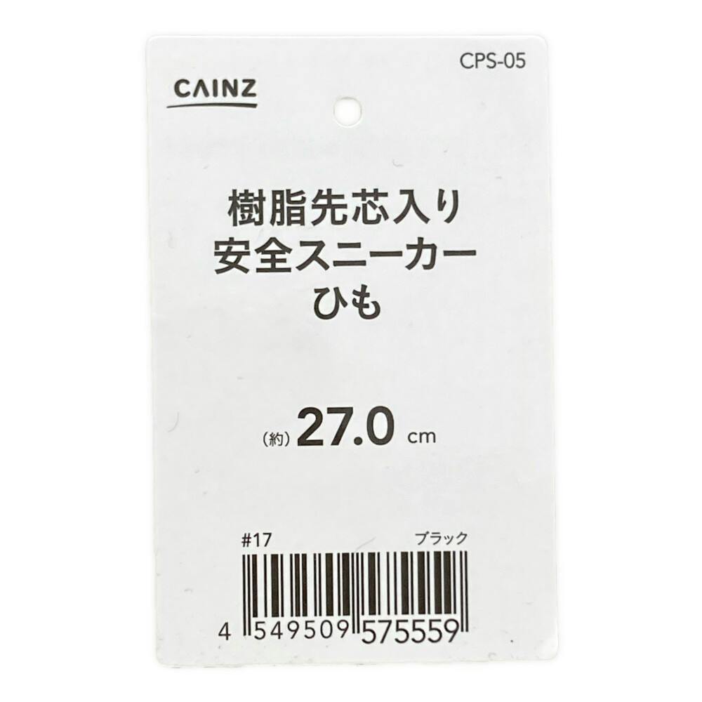 カインズ 樹脂先芯入り安全スニーカー ブラック 紐あり 27.0cm | 作業