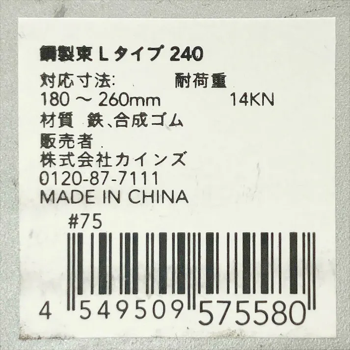 鋼製束 Lタイプ 240