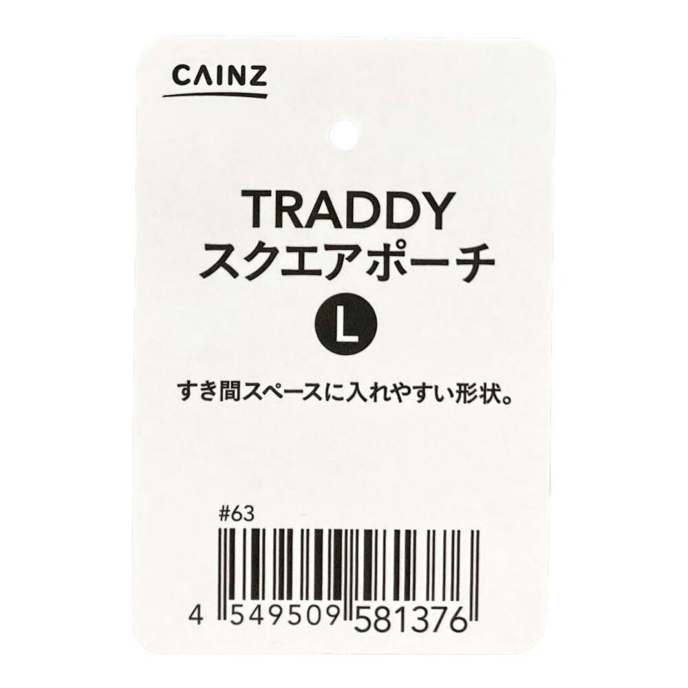 TRADDY スクエアポーチ L | スーツケース・トラベル用品 通販