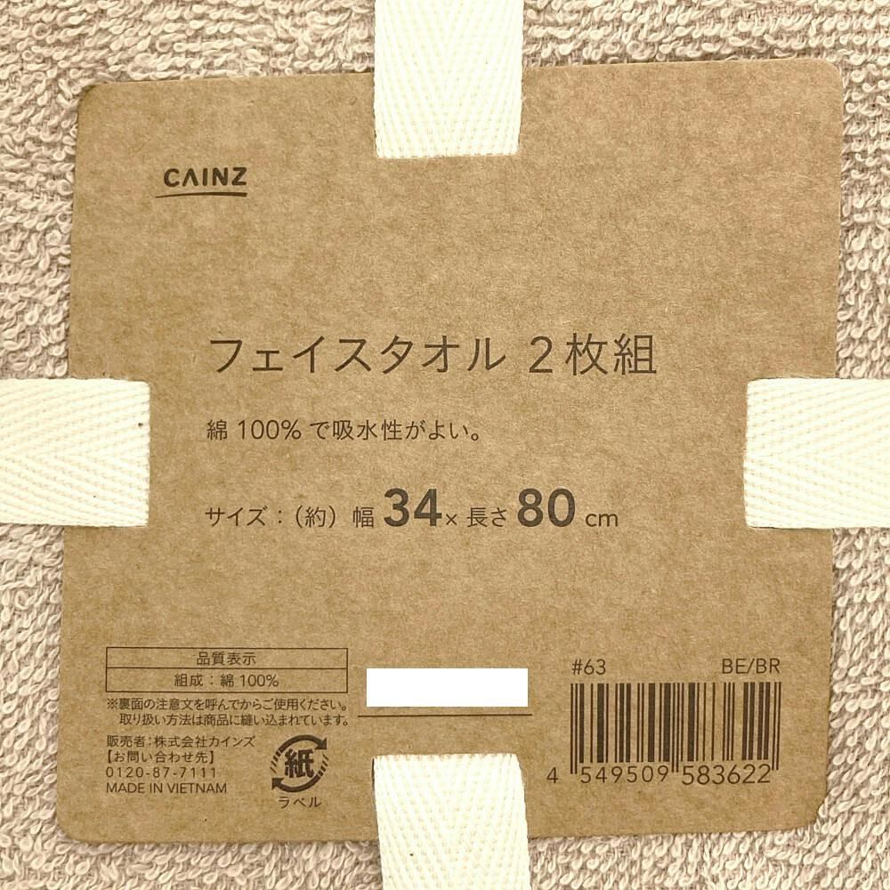 フェイスタオル 2枚組 ベージュ/ブラウン | タオル・ハンカチ 通販
