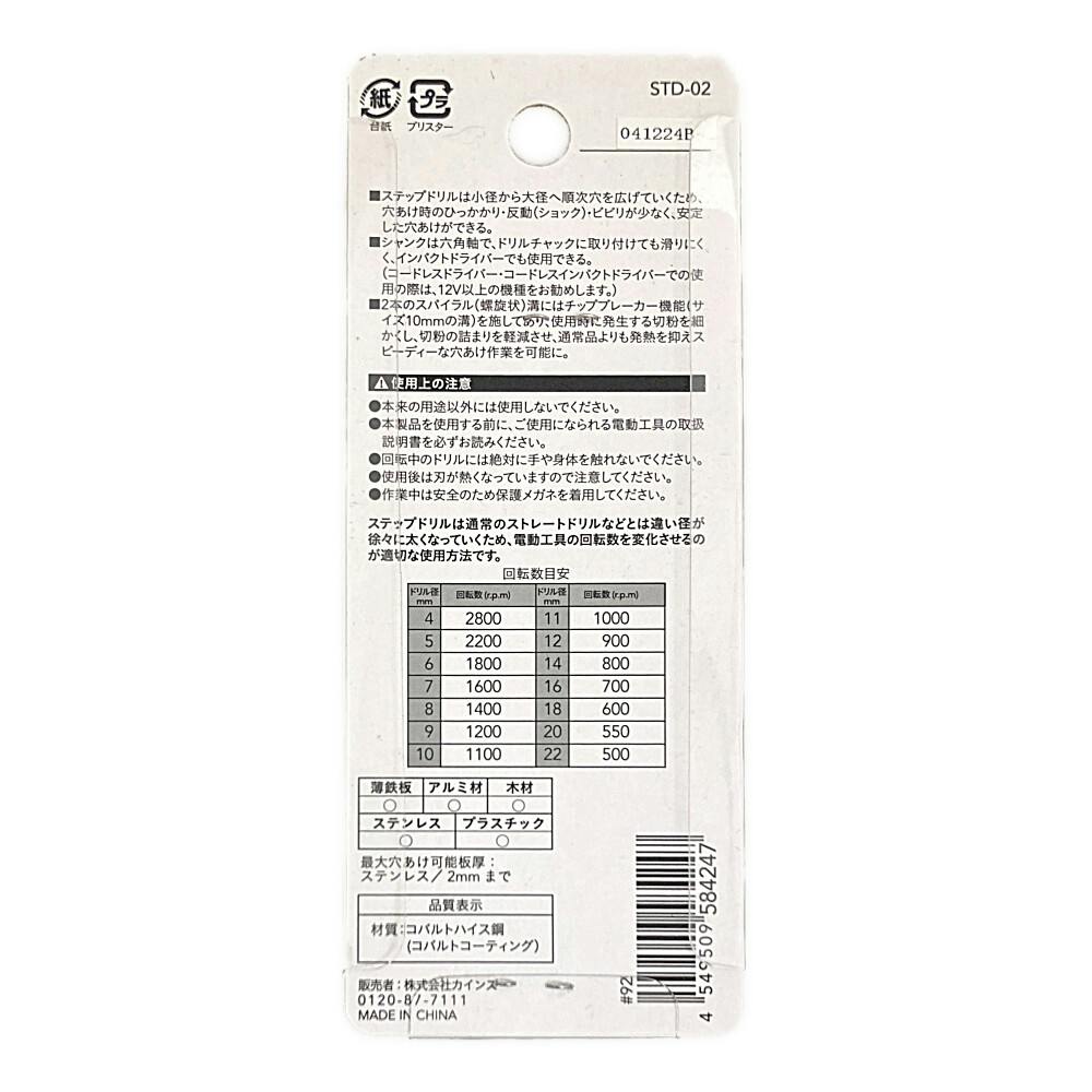 カインズ ステンレス用ステップドリル 10段 4-22mm | 電動工具