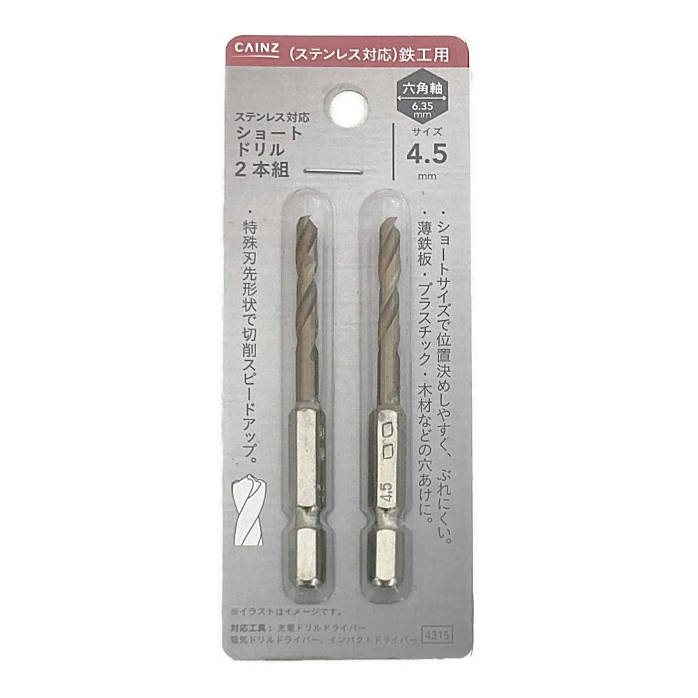 ステンレス対応鉄工ショートドリル 4.5mm 2本組 鉄工ドリルパーツ ステンレス対応鉄工ショートドリル 4.5mm 2本組 鉄工ドリルパーツ